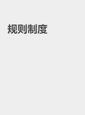 规章制度-admin