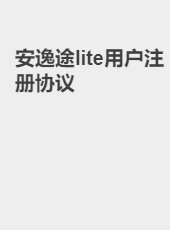 安逸途lite用户服务协议-admin