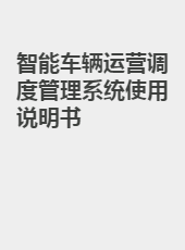 智能车辆运营调度管理系统使用说明书-admin