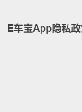 E车宝App隐私政策-admin