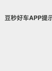 豆秒好车APP提示-admin
