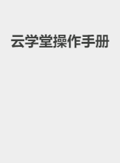 云学堂操作手册-admin