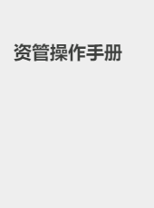 资管操作手册-admin