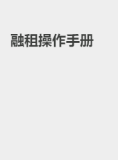 融租操作手册-admin