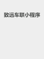 致远车联小程序-admin